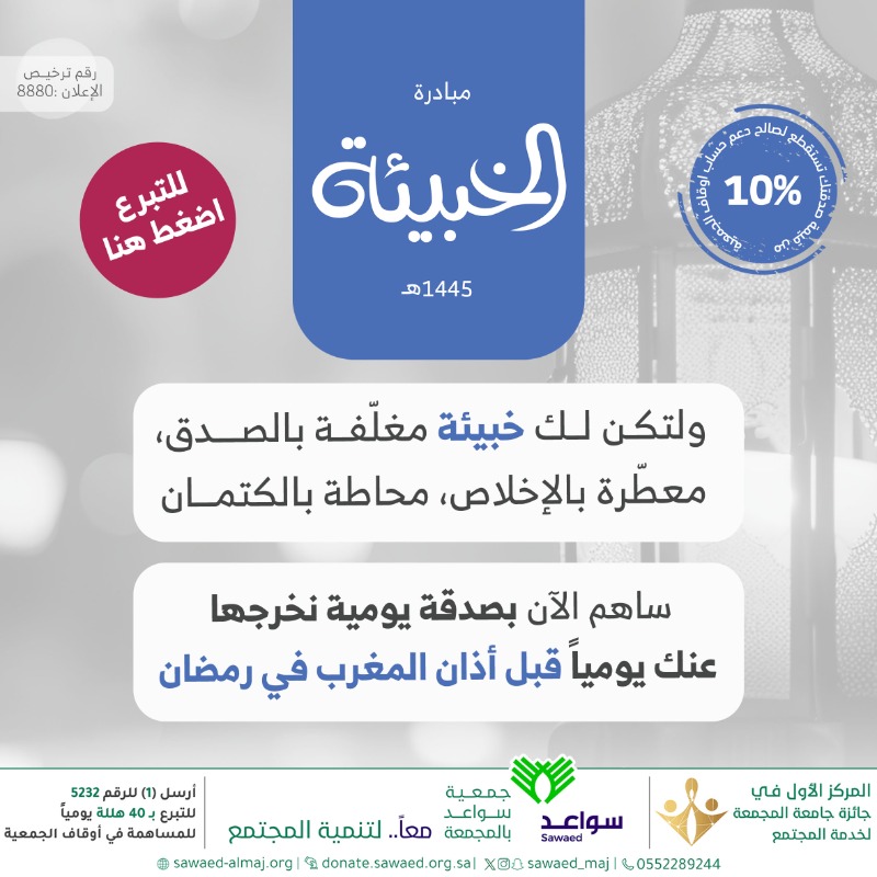 sawaed_maj's tweet photo. تصدق مرة واحدة !
وسنقوم بإخراجها عنك يومياً في خير ليال العام
لتدرك أجر الصدقة في ليلةٍ هي خير من ألف شهر 
 
#جمعية_سواعد_بالمجمعة
#الخبيئة
#الصدقة_اليومية