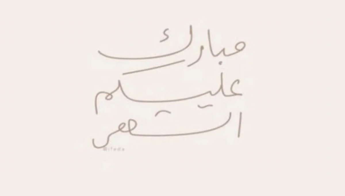 hih_711's tweet photo. أتقدم بأحر التهاني والتبريكات إلى سيدي خادم الحرمين الشريفين الملك/ سلمان بن عبدالعزيز
 و سيدي ولي العهد الامير / محمد بن سلمان والأمة العربية و الإسلامية بمناسبة حلول شهر رمضان المبارك 

أدعو الله أن يمنّ عليكم بموفور الصحة والسعادة والرخاء في هذا الشهر الفضيل وأن يتقبل منكم الصيام والقيام

وكل عام وأنتم بخير  🤍🤍🤍🤍🇸🇦🇸🇦

 #مبارك_عليكم_الشهر
#نجران_الان