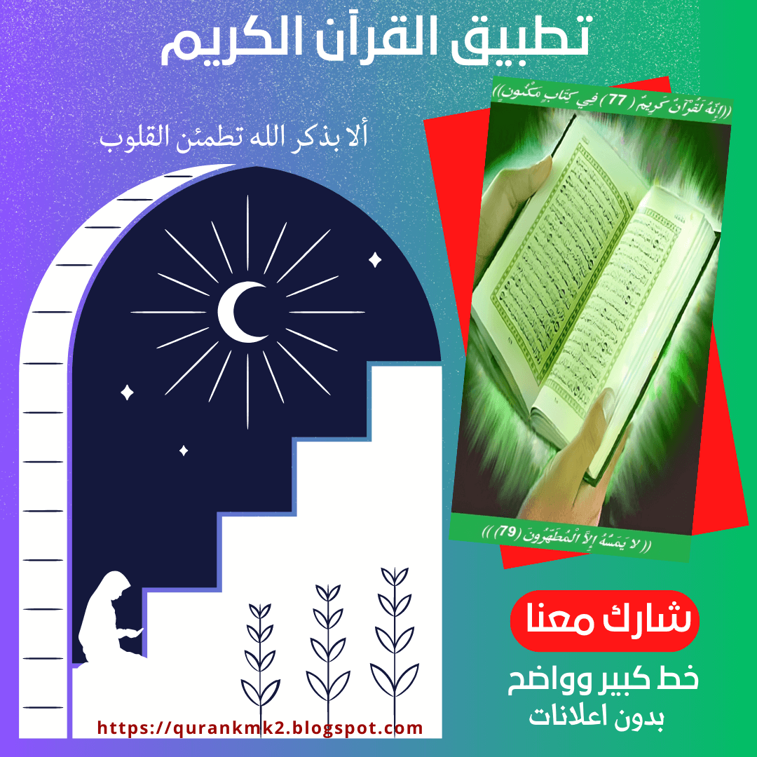 🌙استعد لرمضان🌙...مـع #القران 🕌 من هنا #تحميل #تطبيق #القرآن_الكريم على موبايلك #بدون_اعلانات #بدون_تحديثات #امان #خفيف_على_الفون #شارك معنا mediafire.com/file/v8h94bvks… (موقع #قران كريم)من هنا qurankmk2.blogspot.com #الامارات #Romania #Switzerland #USA #Japan #Argentina #Italy