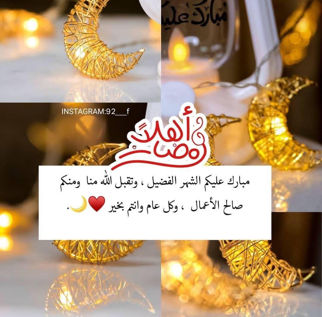 ShoOShoOw2020's tweet photo. *تهنئــــة  خـــاصــــة*

 يسرني أن أتقدم إليكم بأصدق التهاني والتبريكات
     بمناسبة حلول شهر رمضان المبارك
سائله المولى عز وجعل ان يجعله شهر خير ورحمة ومغفره
وعتق من النار وأن يعيده علينا وعليكم أعواماً عديدة
وازمنة مديدة، ونحن وأنتم في أتم الصحة والعافية 
 وكل عام وانتم بخير https://t.co/OHU2MlFtEe
