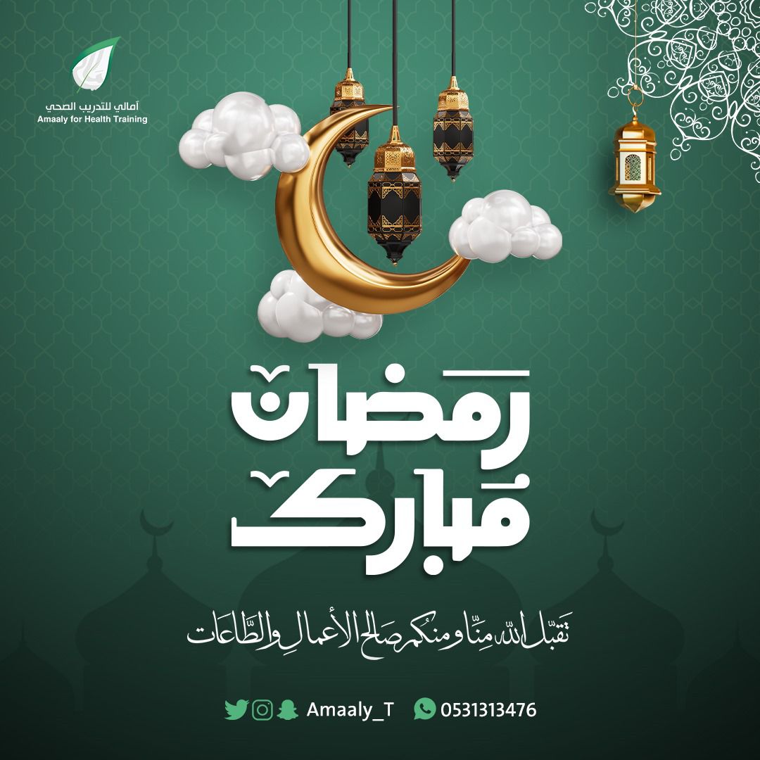 يهنئكم ⁧#مركز_آمالي_للتدريب_الصحي⁩ 
بحلول شهر رمضان المبارك 
اللهم أعِنّا على صيامه وقيامه
⁧#مبارك_عليكم_الشهر⁩ 
⁧#رمضان_كريم