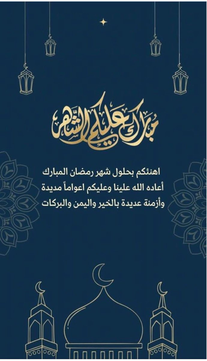 الْلَّھُم أَهِلَّه عَلّيْنَا بِالْأَمْنّ وَالإِيْمَانَ وَالْسَّلامَةِ وَالْإِسْلَامَ وَالْعَوْن عَلَى الْصَّلاة وَالصِّيَام وَتِلَاوَة الْقُرْآَن الْلَّھُم سَلِّمْنَا لِرَمَضَانَ وَسَلَّمَه لنا وَتَسَلَّمْه مِنّا مُتَقَبَّلاً.
#رمضان_مبارك  #رمضان2024
