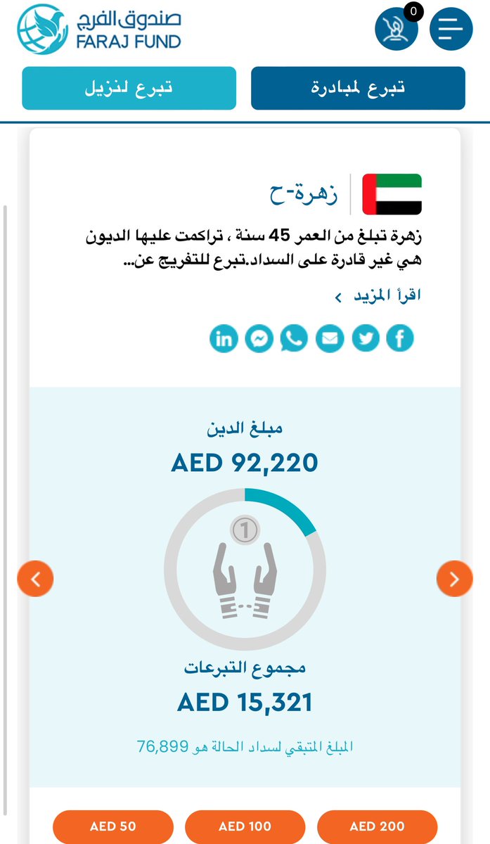 زهره مواطنه اماراتية تطلب العون

هنيئآ لمن نفس كربة عن مسلم هنيئآ لمن قضى دين عن مديون، هنيئآ لمن ستر مسلما ويريد بهذا وجه الله !

قال تعالى: (وَمَا تُقَدِّمُوا لِأَنْفُسِكُمْ مِنْ خَيْرٍ تَجِدُوهُ عِنْدَ اللَّهِ هُوَ خَيْراً وَأَعْظَمَ أَجْراً) 🕋

farajfund.ae/ar/prisoners-d…