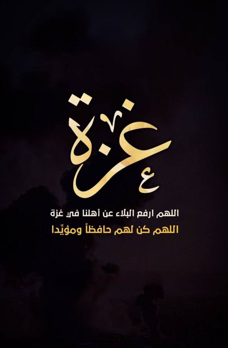 غزة سوق نصب على أبواب الجنة
يوشك أن ينفض
فاز فيه من فاز وخسر فيه من خسر
وأكبر خسارة ألا يكون لك سهم في كسر الحصار أو رفع المعاناة أو رفد المجاهدين ونصرتهم
فالاعتذار اليوم لا يُقبل
والبكاء والنحيب لا يطعم جائعاً ولا يشفي مريضاً ولا ينصر مجاهداً ولا يكسر حصاراً أو يرد عدواناً