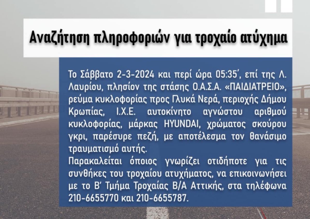 ⚠️Αναζήτηση πληροφοριών για θανάσιμο τροχαίο ατύχημα 

#Κρωπία #Γλυκανερά #ΛεωφοροςΛαυρίου #λαυριου #τροχαίο