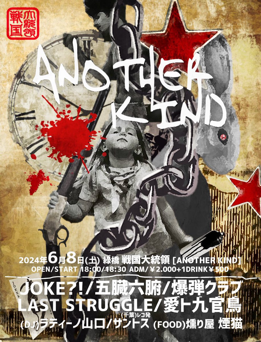 AZATOYS's tweet photo. 2024年6月8日(土) 戦国大統領
santos presents. "ANOTHER KIND"
OPEN/START 18:00/18:30
ADM/¥2.000+1D¥500
JOKE?!
五臓六腑
爆弾CLUB
LAST STRUGGLE(千葉)※レコ発
愛ト九官鳥
(DJ)
ラティーノ山口/サントス
(FOOD)
燻り屋 煙猫
#戦国大統領
#ANOTHERKIND
#大阪メトロ緑橋駅2番出口 https://t.co/XlhfEv0OmL