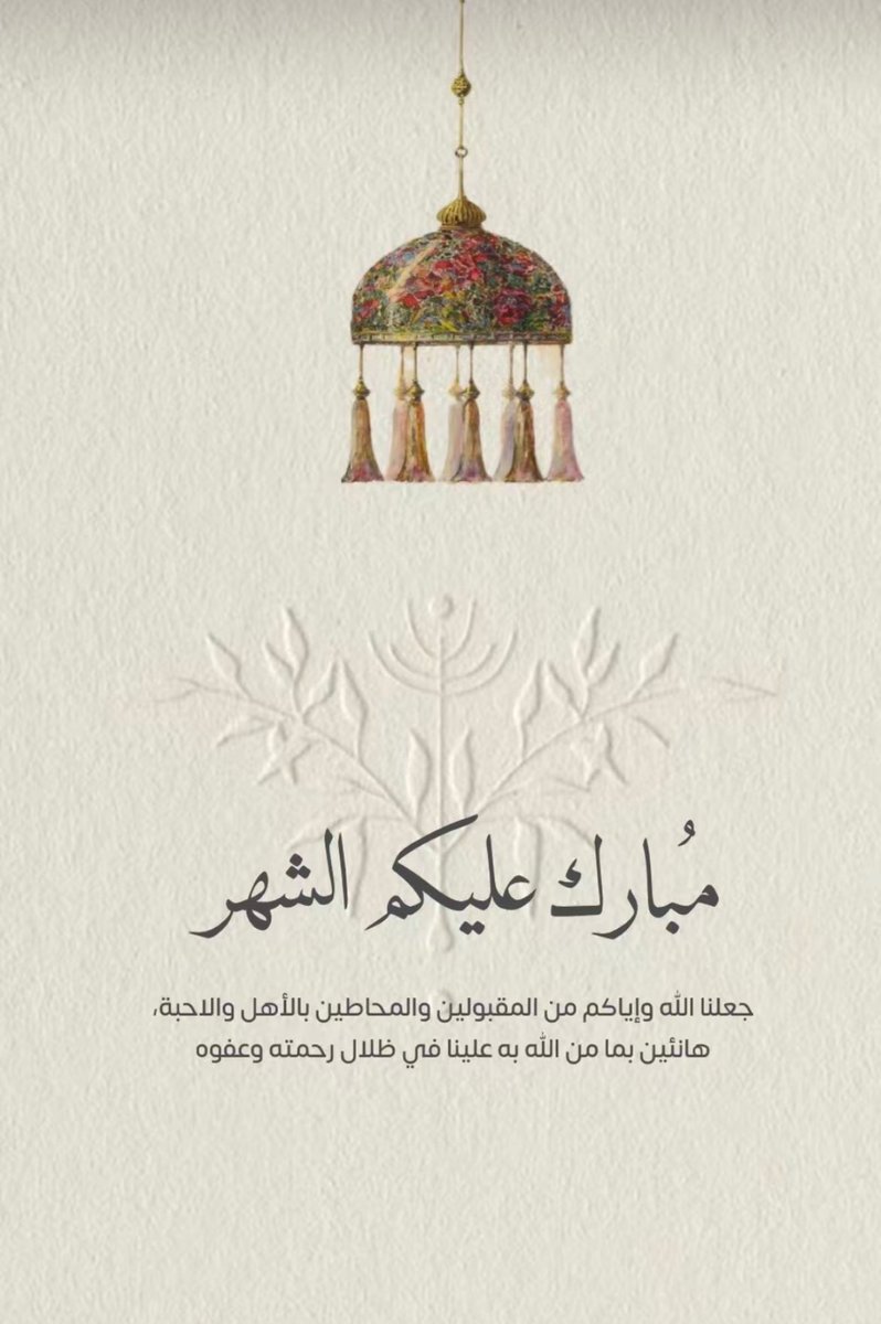 #رمضان 
#رمضان_على_السعودية 

اسمى آيات التهاني والتبريكات لمقام خادم الحرمين الشريفين وولي عهده الأمين وللشعب السعودي عامة وللأمتين العربية والإسلامية 
بمناسبة حلول شهر #رمضان المبارك . اعاده الله علينا وعليكم باليمن والبركات وأعاننا وإياكم على صيامه وقيامه . وشهركم مبارك .

.