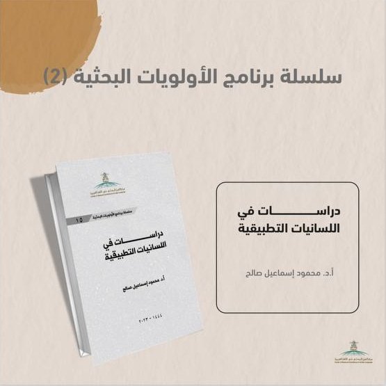 من إصدارات مركز التميز البحثي في اللغة العربية كتاب:
"دراسات في اللسانيات التطبيقية"