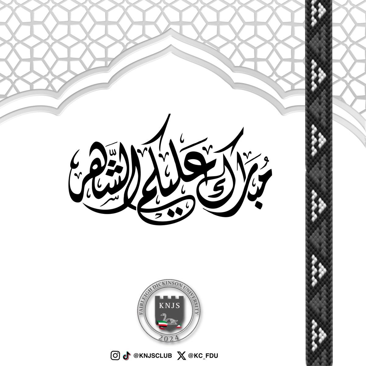 يتقدم النادي الكويتي في جامعة فيرلي ديكنسون 

بأجمل التهاني و التبريكات بمناسبة حلول شهر رمضان المبارك و داعين الله ان يعيده على المسلمين جميعاً بالخير و البركات.🌙✨

#مبارك_عليكم_الشهر  #KNJS