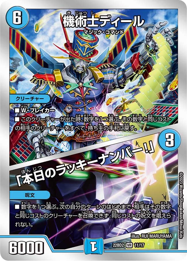 GEMNIEvault's tweet image. DM22-BD2
デュエル・マスターズTCG 開発部セレクションデッキ
「光水火鬼羅.Star」
機術士ディール / 「本日のラッキーナンバー」がプレ殿した事により本日からレギュレーション違反構築済みデッキ被害者の会の仲間入りです
おめでとうございます
#レギュレーション違反構築済みデッキ