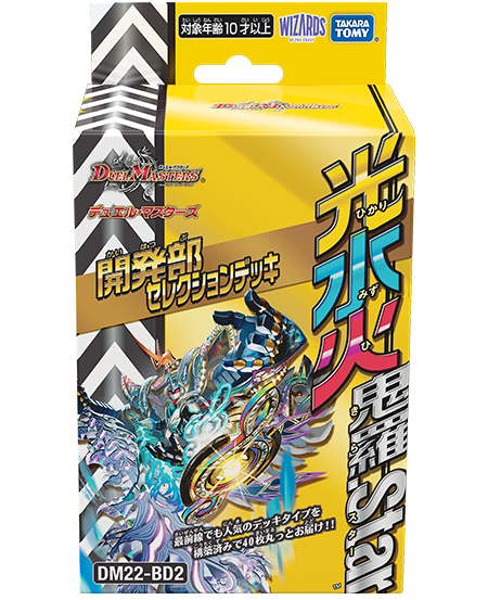 GEMNIEvault's tweet image. DM22-BD2
デュエル・マスターズTCG 開発部セレクションデッキ
「光水火鬼羅.Star」
機術士ディール / 「本日のラッキーナンバー」がプレ殿した事により本日からレギュレーション違反構築済みデッキ被害者の会の仲間入りです
おめでとうございます
#レギュレーション違反構築済みデッキ