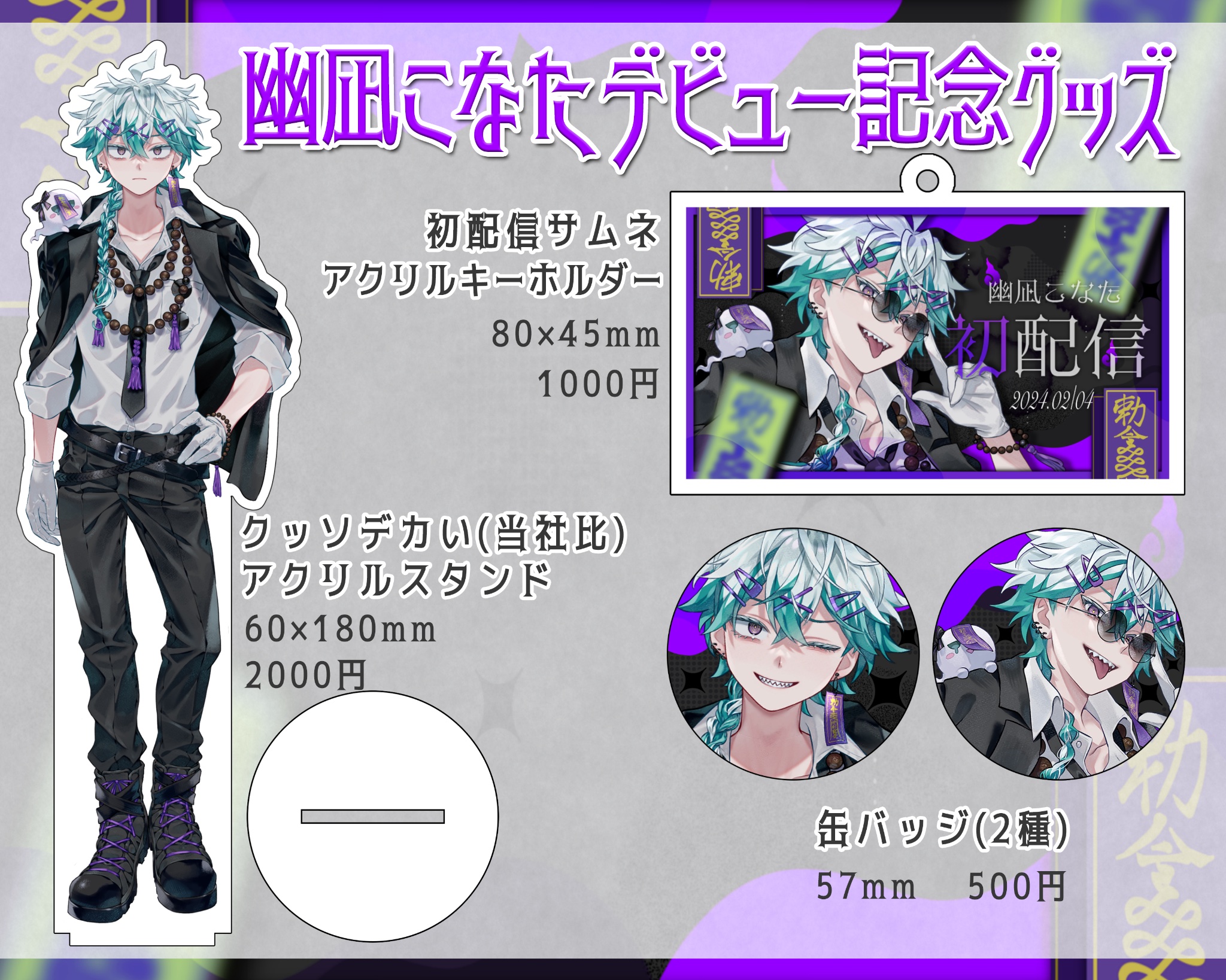 びじぱと 幽凪こなた クラウドファンディング アクリルスタンド 缶バッジセット 幽凪こなた ✖︎👻 びじぱと on X: 