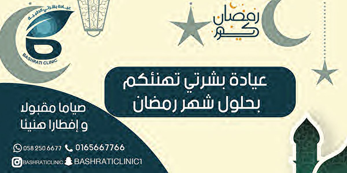 bashraticlinic1's tweet photo. نرحب باستفساراتكم دوماً و لا تترددي في سؤالنا عن التفاصيل التي تحتاجينها من خلال التواصل على الرقم التالي : 0165667766
#رمضان #رمضان2024 #Ramadan #حائل #حائل_الأن #السعودية #السعودية_العظمى #تجميل https://t.co/lowQqUbGDd