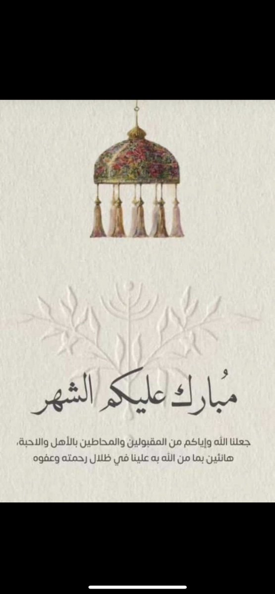 #مبارك_عليكم_الشهر