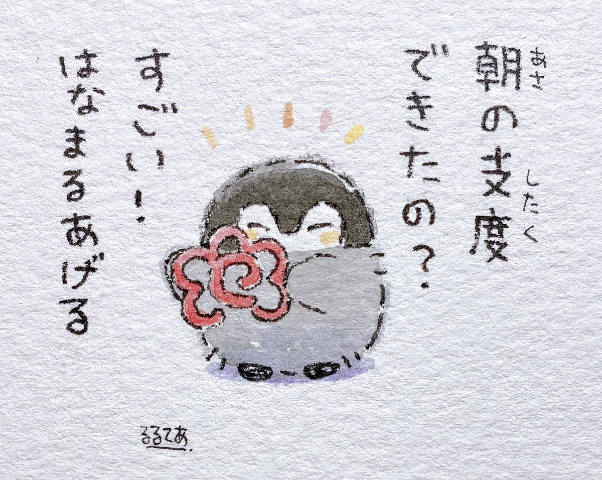 朝の支度は大変だから 
