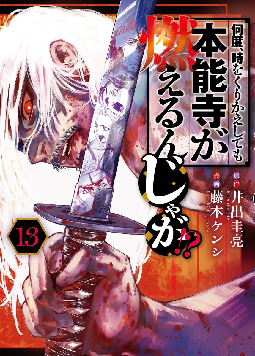 月曜ヤンマガ🦋
『何度、時をくりかえしても本能寺が燃えるんじゃが!?』120変目掲載中です!

最終章という名の『混沌』開幕Death
…がんばれ信長!!!!🦋🔥🦋

『川中島大決着』最新13巻も発売ホヤホヤ🔥併せて宜しくお願いいたしまする〜
#なんじゃが #ヤンマガ 