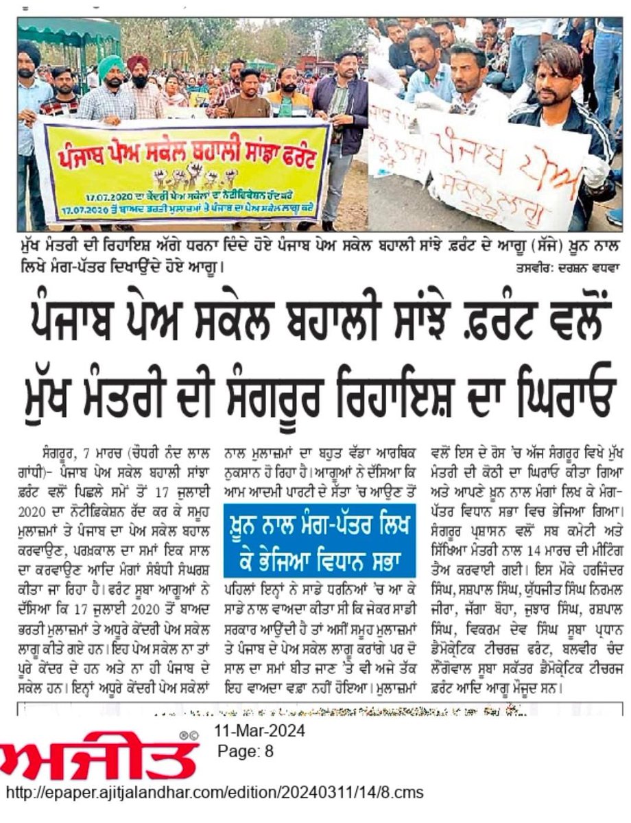 ਪੰਜਾਬ ਪੇਅ ਸਕੇਲ ਬਹਾਲੀ ਸਾਂਝਾ ਫ਼ਰੰਟ, ਪੰਜਾਬ tweet media