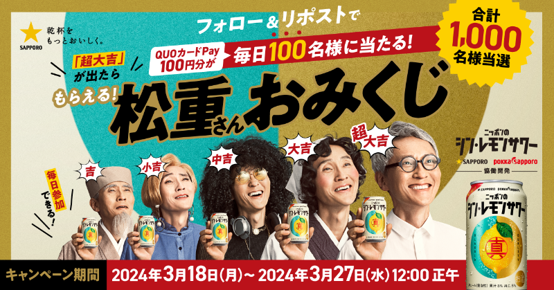 SapporoBeer's tweet photo. ／
ニッポンのシン・レモンサワー
フルリニューアル記念！
＼

#松重さんおみくじキャンペーン 
超大吉が出たら
QUOカードPay100円分プレゼント！

応募方法
①＠SapporoBeerをフォロー
②本投稿をリポスト
③結果が自動返信で届く

▼詳細
https://t.co/Y3eQfEeda7 https://t.co/EY6FzyBfeb