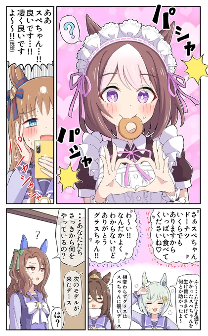 もぐもぐメイドスペちゃん
#ウマ娘 