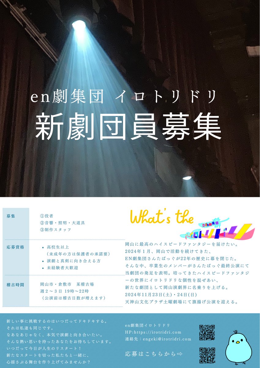 #イロトリドリ　NEWS🕊️

11月23日（土）24日（日）に旗揚げ公演を迎える我々イロトリドリ。
新たな仲間を募集いたします！

いつだって今日が一番新しい日。
ガッツがあれば経験は問いません。
一緒に新しい演劇を作り上げていきましょう✨ご応募お待ちしております！

ws.formzu.net/fgen/S12249554…