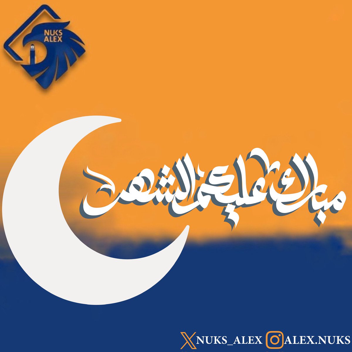 تُهنئكم شعبة الإسكندرية بمناسبة حلول شهر رمضان المبارك ، أعاده الله عليكم باليُمن و البركات🌙

#طلبة_مصر