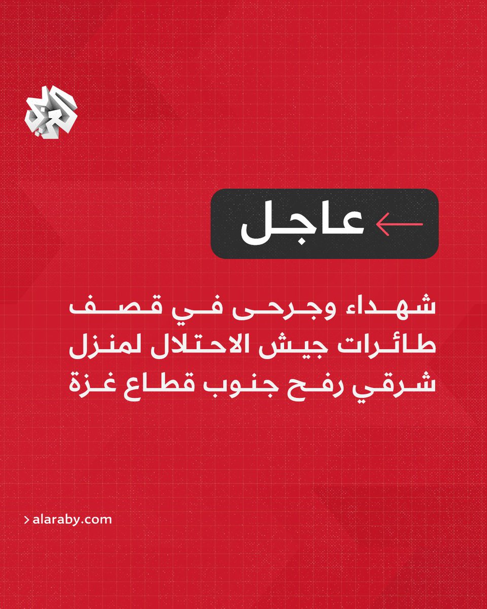 #عاجل | مراسل العربي: شهداء وجرحى في قصف طائرات جيش الاحتلال لمنزل شرقي #رفح جنوب قطاع #غزة