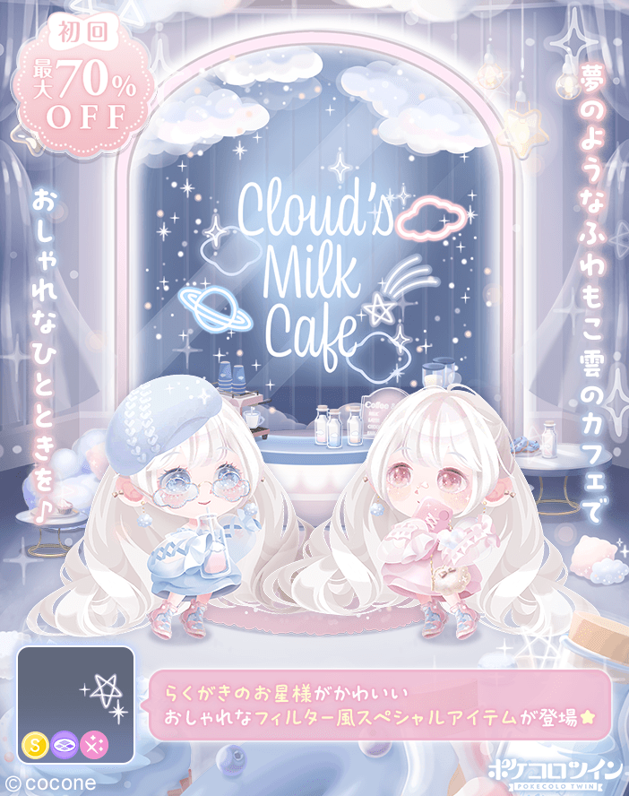 ☁️新ガチャ登場☁️】 ふわもこおしゃれなカフェで スイーツも
