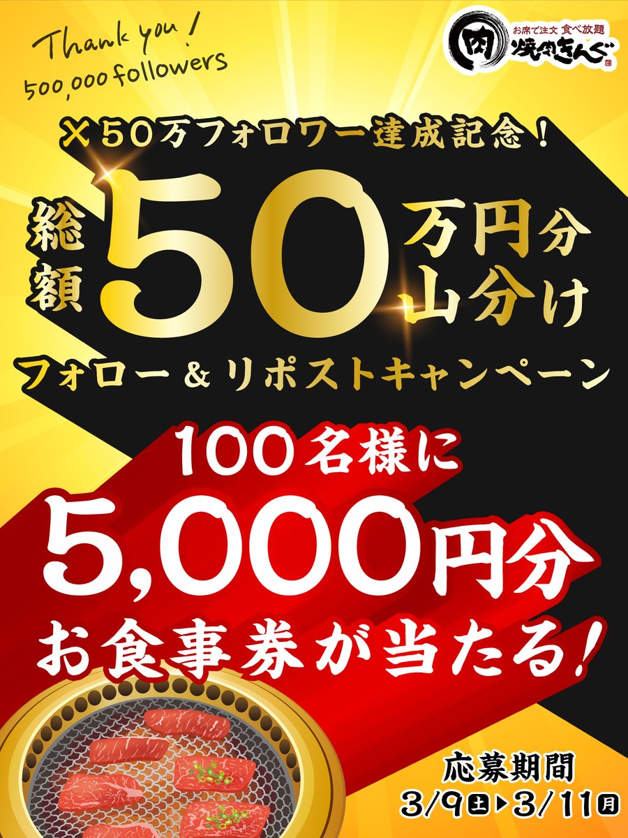 ＼本日最終日‼️／ 

🎊🎉🎊🎉🎊🎉
#焼肉きんぐ #50万フォロワー 達成記念
フォロー&amp;リポストキャンペーン‼️
🎊🎉🎊🎉🎊🎉

5⃣0⃣0⃣0⃣円分のお食事券を
100名様にプレゼント🎁🎉

▼応募方法
①<a href="/yakiniku_king_/">焼肉きんぐ【公式】</a>をフォロー
②この投稿をリポスト

▼応募規約
