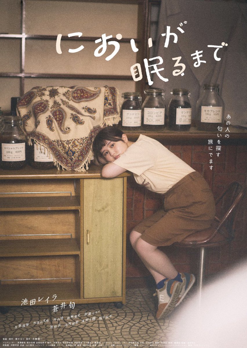 『 #においが眠るまで』

改めて大阪アジアン映画祭コンペティション部門での上映、大変光栄でした。
本当にありがとうございました。

🎬本作は、チケット収入すべてを上映するミニシアターに売り上げ貢献する企画の作品になります。

4月6日（土）〜御成座（秋田）シネコヤ（神奈川）にて上映です☕️