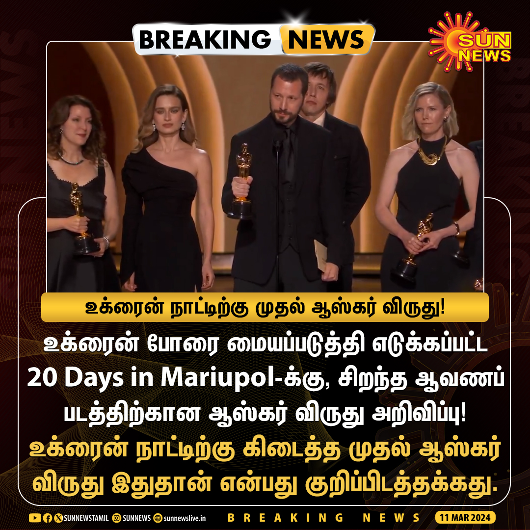 sunnewstamil's tweet photo. #BREAKING | உக்ரைன் நாட்டிற்கு கிடைத்த முதல் ஆஸ்கர் விருது - வாழ்த்து மழையில் 20 Days in Mariupol ஆவணப் படக்குழு!
#SunNews | #BestDocumentaryFeatureFilm | #20DaysinMariupol | #UkraineWar https://t.co/XalzIbvGwE