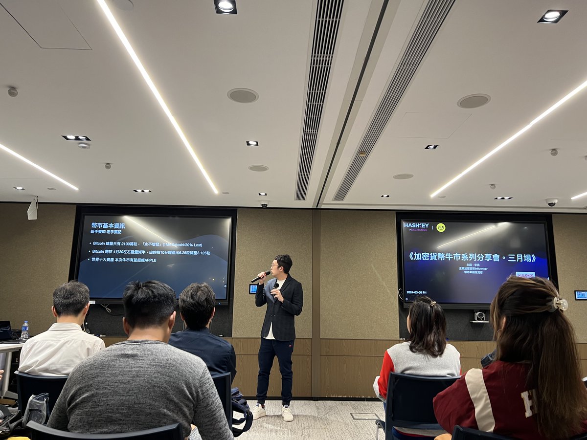 HelloHashKey's tweet photo. 李奧 x HashKey分享會順利完滿結束👏
感謝李奧分享BTC行情走勢📈
註冊開戶HashKey出入金優勢💪
感謝主講者李奧和出席既聽眾朋友們❣️
日後會持續舉辦更多活動為大家提供更多Crypto資訊
#HashKey #HelloHashKey #Leo #BTC #HKcrypto https://t.co/II4O6l3UUC