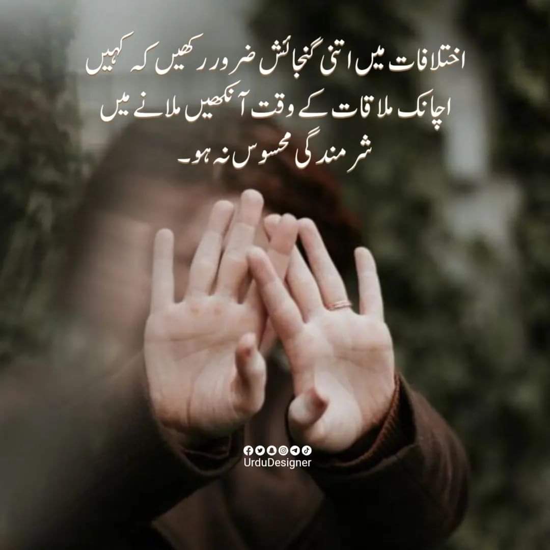 UrduDesignerApp's tweet photo. اختلافات میں اتنی گنجائش ضرور رکھیں کہ 
کہیں اچانک ملاقات کے وقت آنکھیں ملانے میں شرمندگی محسوس نہ ہو ۔

#urdudesigner #urdudesignerapplication #urdudesignerapp #quotes #proverbs 
#اردوڈیزائنرایپ #اردواقوال #اردوڈیزائنر https://t.co/lWnhr2IhLp