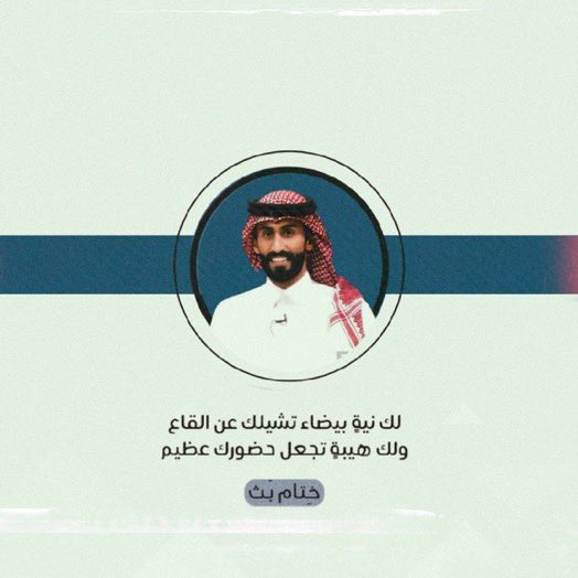 d3m_fahad's tweet photo. لك نيه بيضاء تشيلك عن القاع 
ولك هيبو تجعل حضورك عظيم .

-

•ختام بث مختلف وجميل 
بتوفيق لـ نجمنا و وزملائُه 🤍!

كيف شفتو بث اليوم 🤯!
#مراجل10 || #عبدالله_القريني https://t.co/q3UiLyCqAn