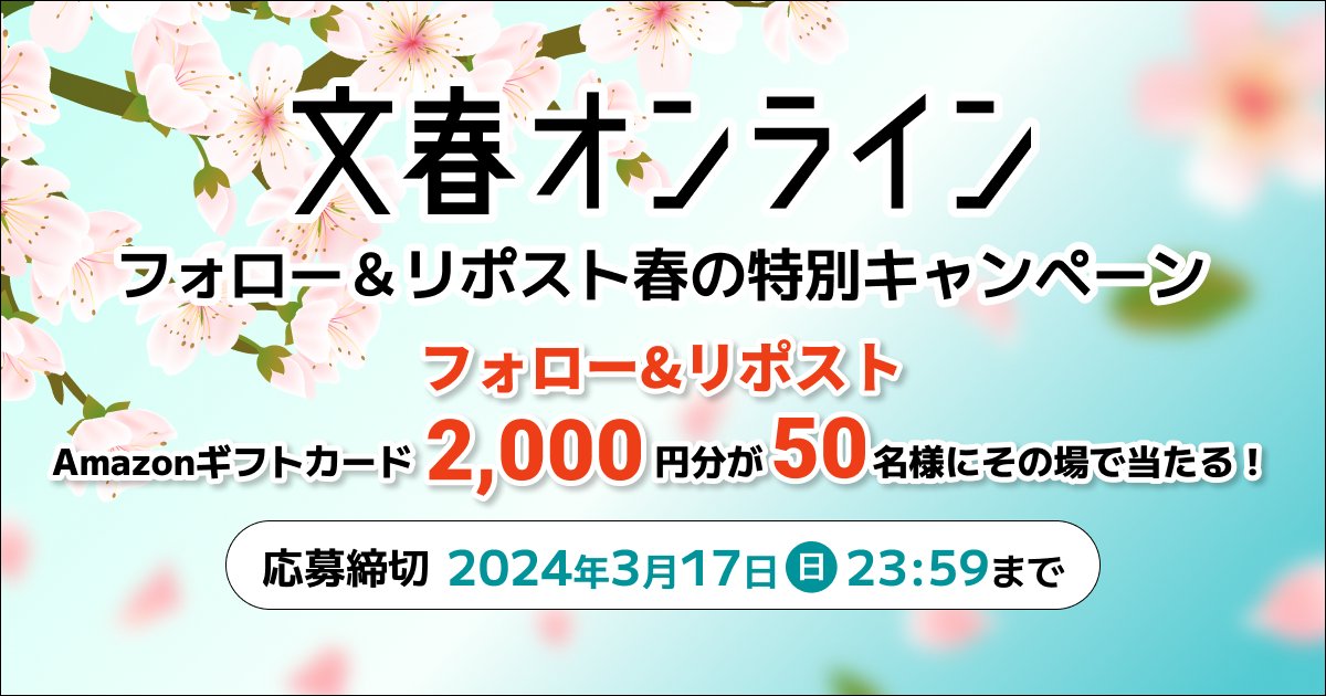 bunshun_online's tweet photo. 抽選で ✨#アマゾンギフト券 を、50名様に #プレゼント🎊✨

【応募方法】
① @bunshun_online をフォロー
② この投稿をリツイートする
③ https://t.co/A5GOSTznxR でTwitter連携して結果をチェック！

【応募期間】
3月17日 23:59まで #懸賞 #キャンペーン https://t.co/nHAn4UlzGi