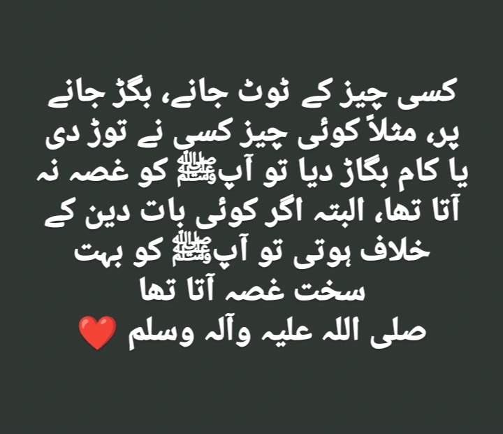 AdanAlvi's tweet photo. کسی چیز کے ٹوٹ جانے، بگڑ جانے پر، مثلاً کوئی چیز کسی نے توڑ دی یا کام بگاڑ دیا تو آپﷺ کو غصہ نہ آتا تھا، البتہ اگر کوئی بات دین کے خلاف ہوتی تو آپﷺ کو بہت سخ�� غصہ آتا تھا
صلی اللہ علیہ وآلہ وسلم ❤️
#adanalvi https://t.co/Lfjoep3pFv