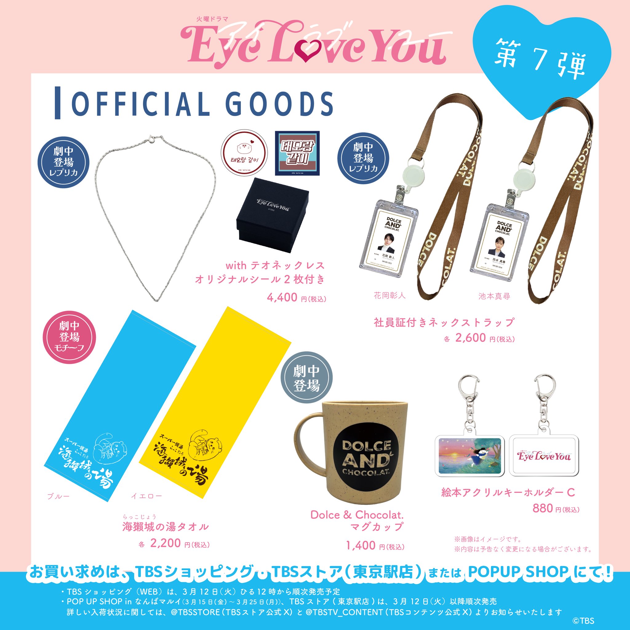 EyeLoveYou グッズ TBS火曜22時❣️『Eye Love You』【公式】 on X: 