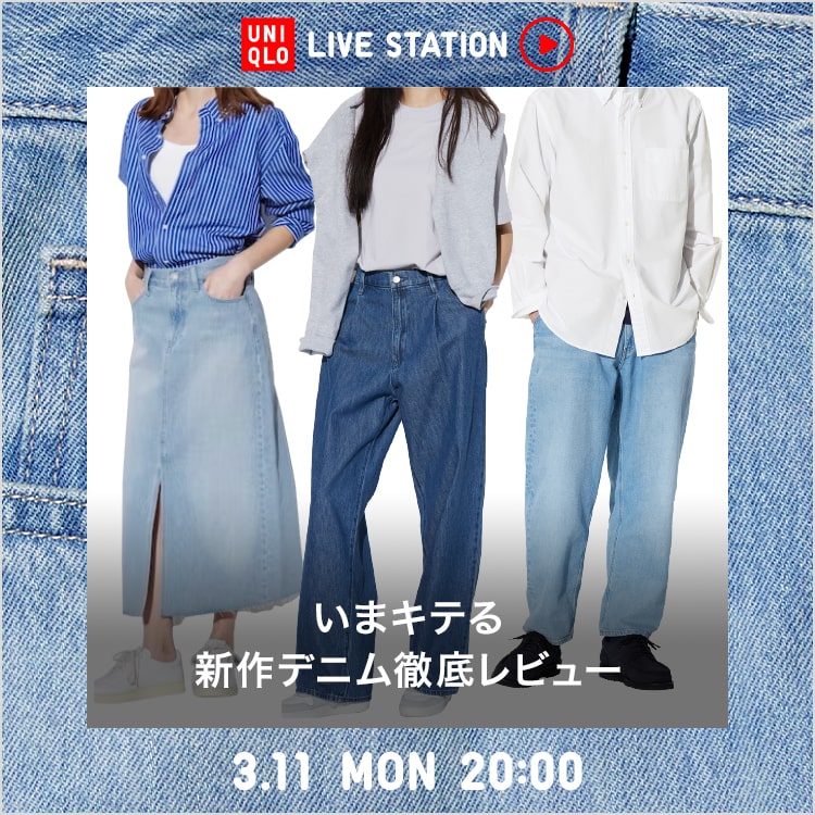 ／
📣本日20時～！
#UniqloLiveStation 配信スタート🆕
＼

いまキテる👖新作デニム徹底レビュー👀
s.uniqlo.com/3T6NPCa
視聴者コメントにも、リアルタイムでお答えします💬
#ユニクロ