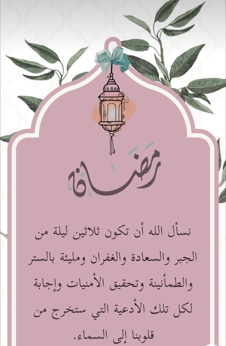 #رمضان_كريم 
اللهم تقبل صيامنا ❤️