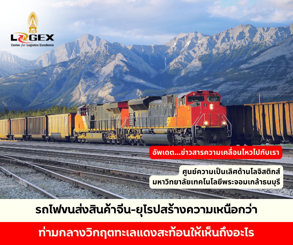 ศูนย์ความเป็นเลิศด้านโลจิสติกส์ (Logex) (@LogexTh) / Posts / X