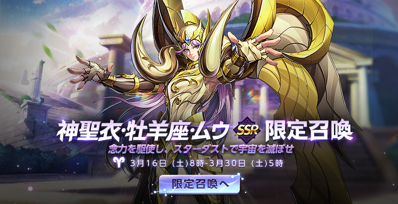 🌟『神聖衣·牡羊座·ムウ』実装予告🌟/ 3/16(土)より、新闘士『SSR神聖