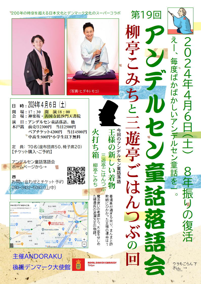 4月6日（土）　デンマーク大使館後援 第19回　アンデルセン童話落語会－柳亭こみちと三遊亭ごはんつぶの回 andersen-rakugoshow.peatix.com ※落語家はアンデルセン童話をどう皆さんの頭の中に映像化するのか、目と耳で確かめてください。 前売り予約発売中！