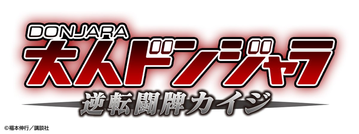 逆境回顧録 大カイジ展【公式】 on X: 