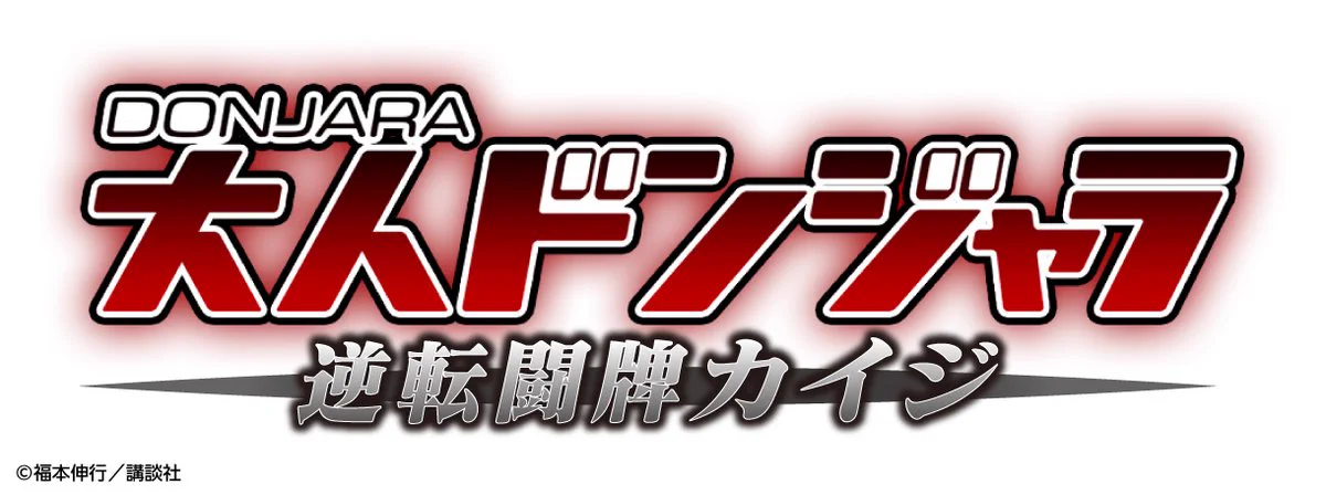 逆境回顧録 大カイジ展【公式】 on X: 