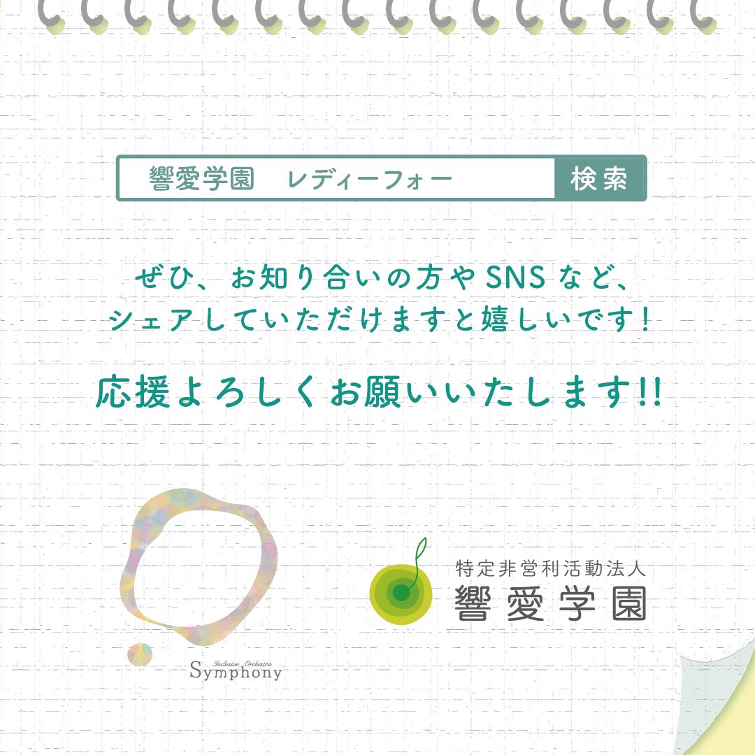 こんにちは☀️NPO法人響愛学園「インクルーシブ・オーケストラ　シンフォニー」です💁‍♀️

2月よりクラファンを始め、本日最終日‼️
おかげさまで目標金額まであと少し😭🙏✨️

ラストスパート……皆さまシェアしていただけますと嬉しいです✨️
応援よろしくお願いいたします❣️

readyfor.jp/projects/135167