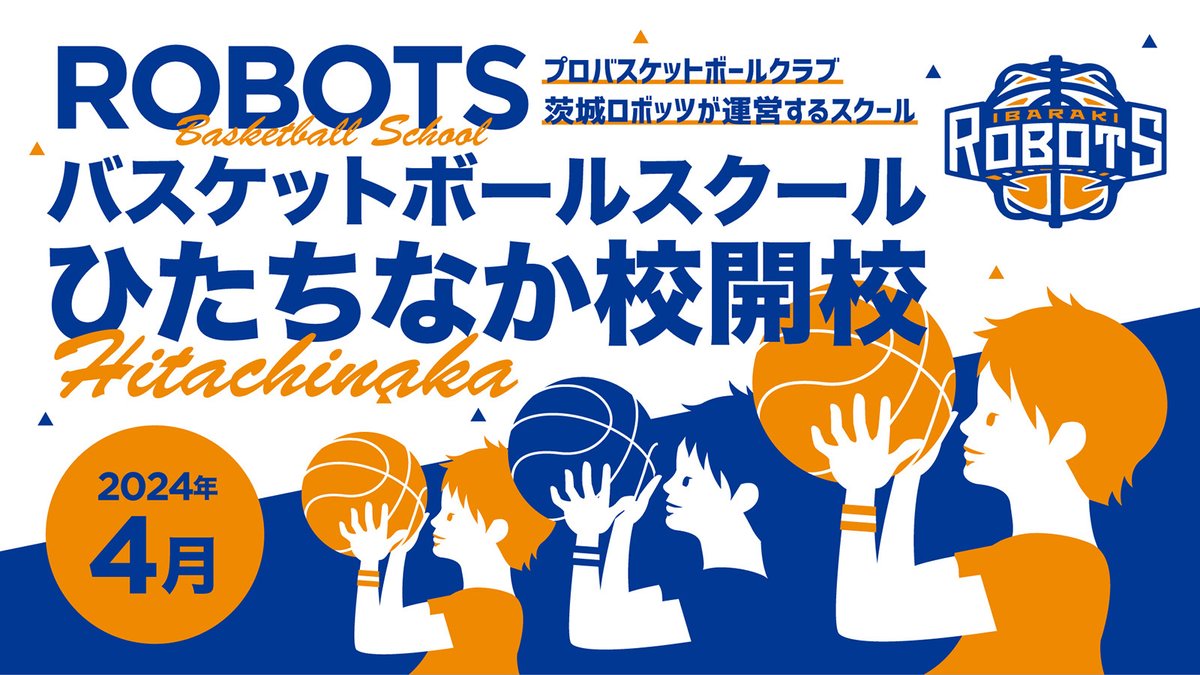 ibarakirobots's tweet photo. ■スクール情報■

この度、ROBOTSバスケットボールスクールが #ひたちなか市 にて開校いたします。

ひたちなか校開校に伴い、レッスンの無料体験会を開催！
ぜひこの機会にレッスンの内容や雰囲気を体感してみてください。

▶https://t.co/ug0rrAYQ6a

#茨城ロボッツ
@robotsschool https://t.co/IzVmqOzPSY