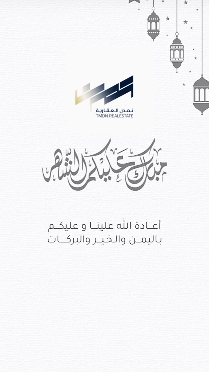 tmdnrealstat's tweet photo. نهنئكم بحلول شهر رمضان المبارك 

تقبل الله صيامكم وقيامكم وصالح اعمالكم 

#رمضان
#المجمعه
#سدير https://t.co/KyISuGWMWk