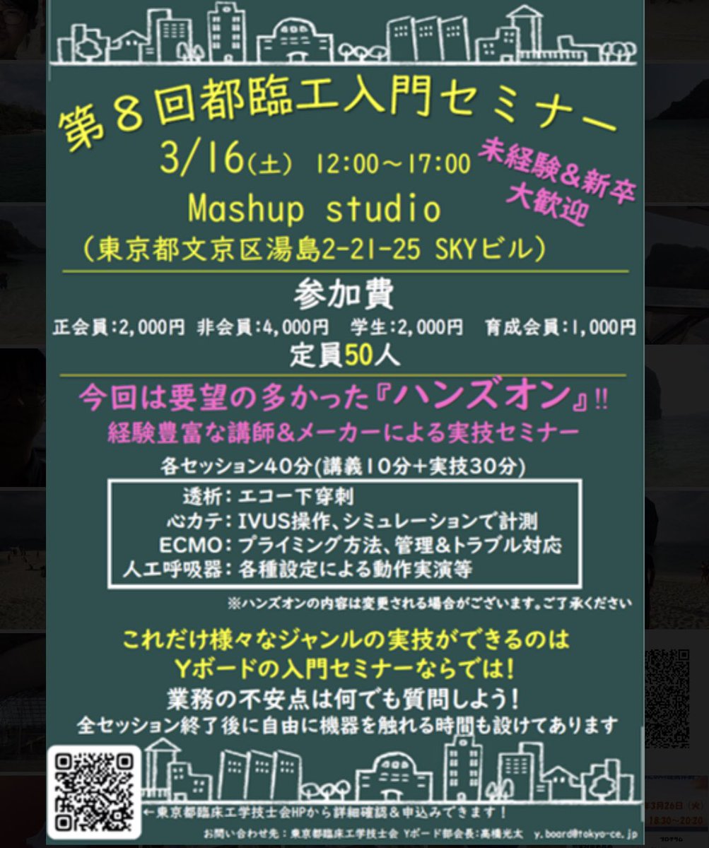 tokyo_ce's tweet photo. 毎回大好評の東京都臨床工学技士入門セミナー！
今回はハンズオン形式！
【日時】
2024/3/16 12:00~17:00
【開催場所】
Mashup Studio
東京都文京区湯島2-21-25 SKYビル
【定員人数】
50名
【関連URL】
https://t.co/EoWwrtDovg

#東京都臨床工学技士会
#広報委員会
#都臨工
#臨床工学技士
#CE
#東京都 https://t.co/LFTdEvSCnK