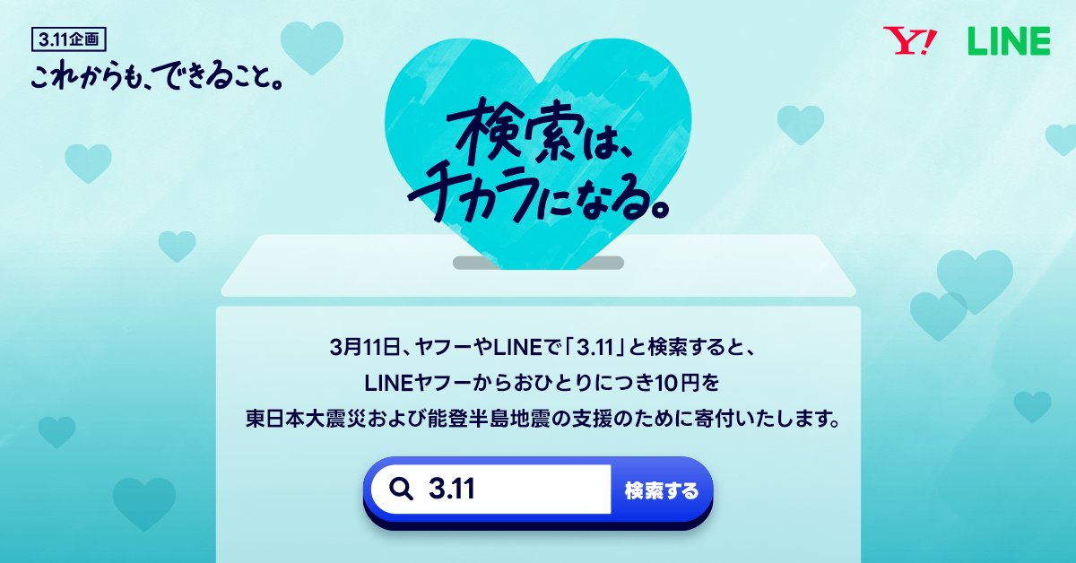 【3.11 検索は、チカラになる。】 #東日本大震災から13年。 きょう3月11日、ヤフーやLINEで「3.11」と検索すると、おひとりにつき10円を東北と能登の支援のために寄付します ➡️yahoo.jp/Cdvocm ご参加お待ちしております。 #311これからもできること #311検索はチカラになる