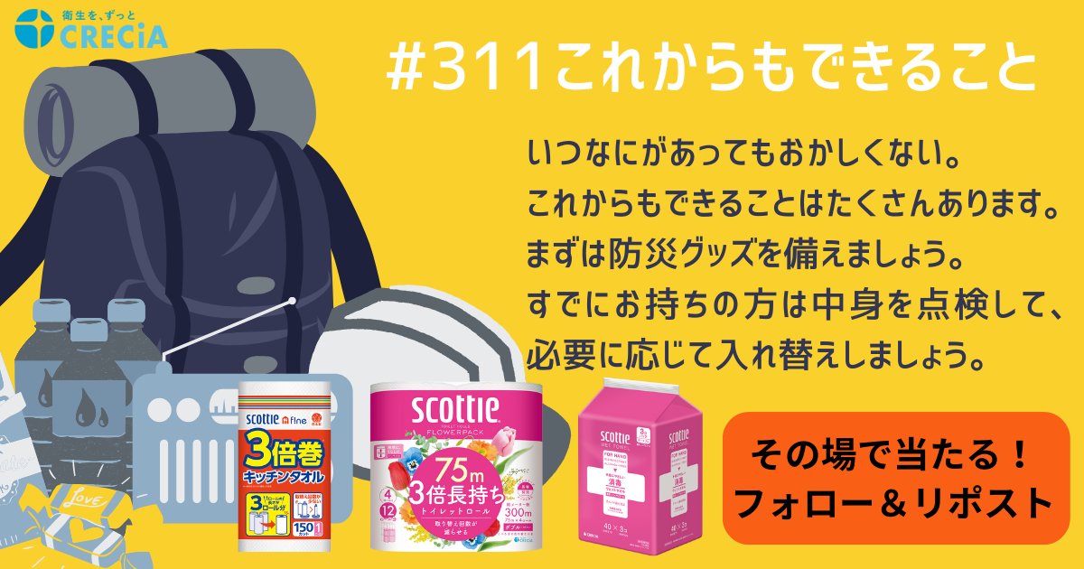CRECIA_JP's tweet photo. #311これからもできること
たくさんあります！一人一人考えていきましょう✨

抽選でクレ���ア防災グッズを5名様にプレゼント🎁

【応募方法】
① @CRECIA_JP をフォロー
② この投稿をリポスト
③ https://t.co/lYaghLen3F でTwitter連携して結果をチェック！

【応募期間】
3月13日 23:59まで https://t.co/Tz3o59uuAI