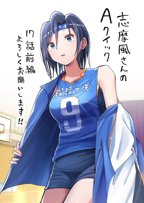 おはようございます☀️
本日「志摩風さんのAクイック 」17話前編(+18話前編先読み)が更新されました!
よろしくお願いいたします‼️
#志摩風さん #COMICFUZ

 ▼17話前編はコチラ▼
https://t.co/8xiCvJReo0 
